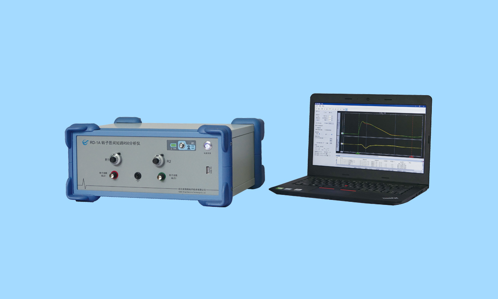 RD-1A轉(zhuǎn)子匝間短路RSO分析儀