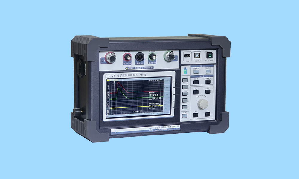 RD-V3 轉(zhuǎn)子匝間短路RSO分析儀