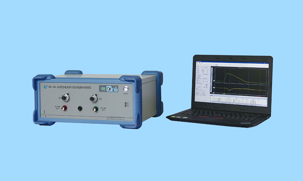 RD-4A轉(zhuǎn)子匝間短路RSO分析儀